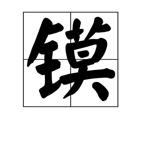 熙 字義|漢字「熙」：基本資料